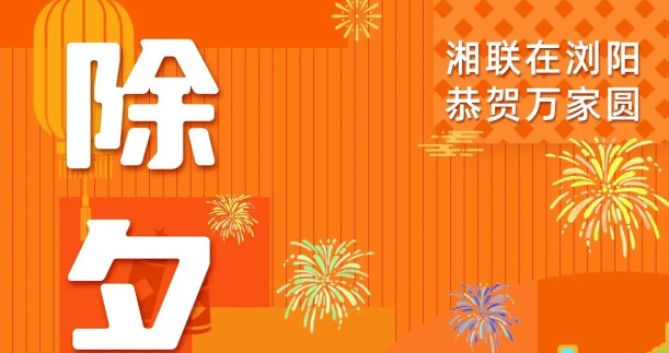 今日除夕，湘聯電纜祝您平安喜樂，萬事順遂！